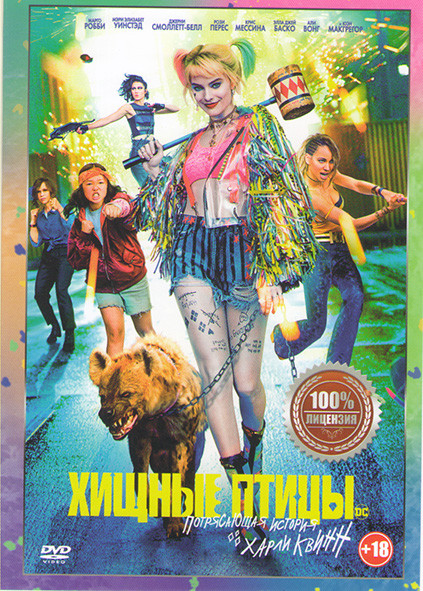 Хищные птицы Потрясающая история Харли Квинн* на DVD