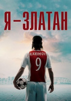 Изображение товара Я Златан