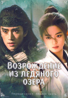 Изображение товара Возрождение из ледяного озера 1 Часть (серии 1-20)(3DVD)