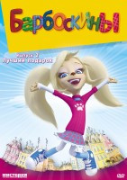 Барбоскины 2 Выпуск Лучший подарок (15 серий) на DVD