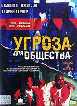 Угроза для общества на DVD Угроза для общества на DVD