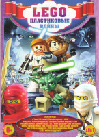 Изображение товара Lego Пластиковые войны 40в1 (Lego Легенда о Чиме (20 серий) / Lego Ниндзяго Мастера кружитсу (5 серий) / Lego Звездные войны Хроники Йоды 1 эпизод Кл