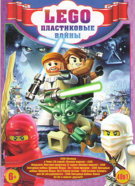 Lego Пластиковые войны 40в1 (Lego Легенда о Чиме (20 серий) / Lego Ниндзяго Мастера кружитсу (5 серий) / Lego Звездные войны Хроники Йоды 1 эпизод Кл на DVD Lego Пластиковые войны 40в1 (Lego Легенда о Чиме (20 серий) / Lego Ниндзяго Мастера кружитсу (5 серий) / Lego Звездные войны Хроники Йоды 1 эпизод Кл на DVD