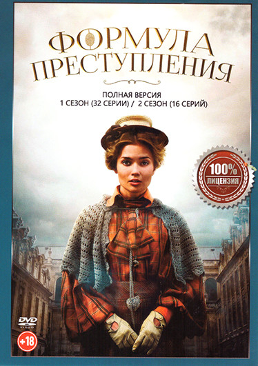 Формула преступления 1,2 Сезон (48 серий) на DVD
