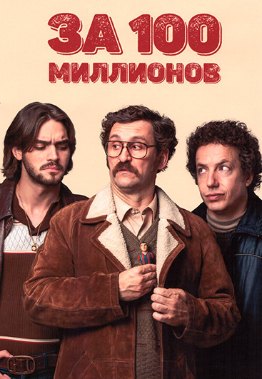 За сто миллионов (3 серии) на DVD За сто миллионов (3 серии) на DVD