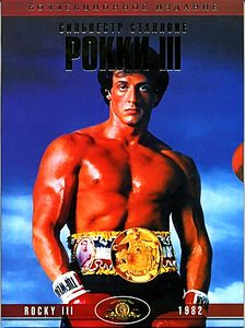 Рокки III (Киномания) на DVD Рокки III (Киномания) на DVD