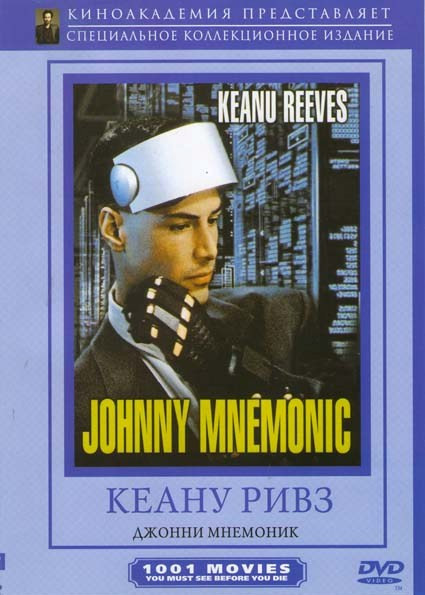 Джонни Мнемоник на DVD