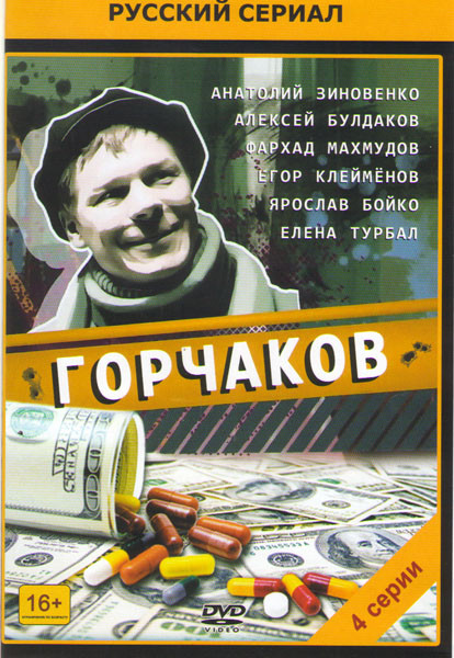 Горчаков (4 серии) на DVD Горчаков (4 серии) на DVD