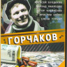 Горчаков (4 серии) на DVD Горчаков (4 серии) на DVD