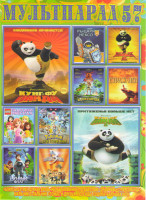 Изображение товара Мультпарад 57 (Кунг Фу Панда 1,2,3 / Lego Подружки навсегда / Lego Рыцари Нексо / Страж лев / Покемон Хупа и битва веков / Защитники / Богатырша / Лун