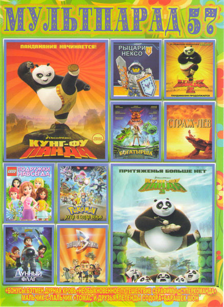 Мультпарад 57 (Кунг Фу Панда 1,2,3 / Lego Подружки навсегда / Lego Рыцари Нексо / Страж лев / Покемон Хупа и битва веков / Защитники / Богатырша / Лун на DVD Мультпарад 57 (Кунг Фу Панда 1,2,3 / Lego Подружки навсегда / Lego Рыцари Нексо / Страж лев / Покемон Хупа и битва веков / Защитники / Богатырша / Лун на DVD
