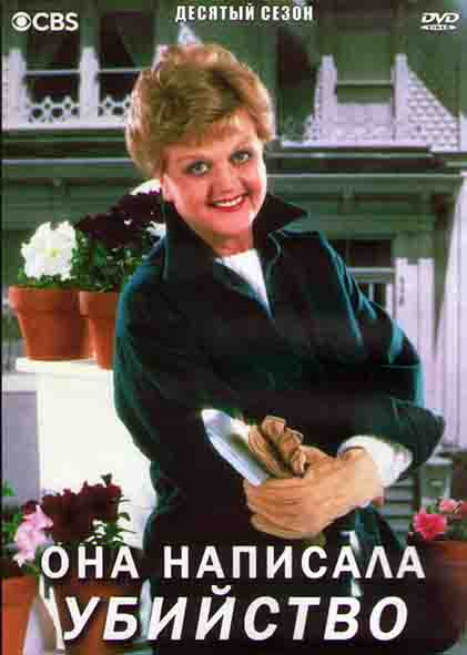 Она написала убийство 10 Сезон (21 серия) (3DVD) на DVD