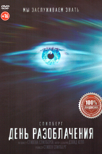 День разоблачения на DVD День разоблачения на DVD