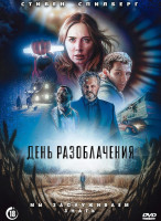 Изображение товара День разоблачения*