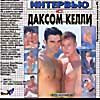 Интервью с Даксом Келли (cd) на DVD