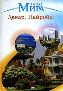 Города Мира: Дакар, Найроби на DVD Города Мира: Дакар, Найроби на DVD