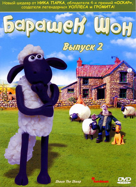 Барашек Шон 2 Выпуск на DVD