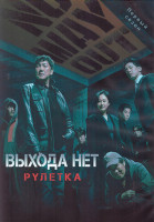Изображение товара Выхода нет Рулетка 1 Сезон (8 серий) (2DVD)