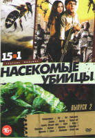 Изображение товара Насекомые убийцы 2 выпуск (Человекоядные / Рой / Рой Нашествие / Слизняк / Арахнид / Черный рой / Саранча Восьмая чума / Пауки 1,2 / Вторжение / Параз