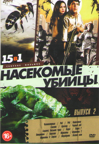 Насекомые убийцы 2 выпуск (Человекоядные / Рой / Рой Нашествие / Слизняк / Арахнид / Черный рой / Саранча Восьмая чума / Пауки 1,2 / Вторжение / Параз на DVD