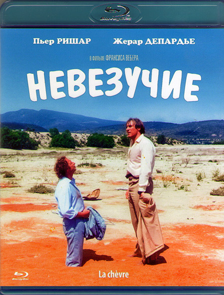 Невезучие (Blu-ray)* на Blu-ray Невезучие (Blu-ray)* на Blu-ray