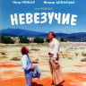 Невезучие (Blu-ray)* на Blu-ray Невезучие (Blu-ray)* на Blu-ray