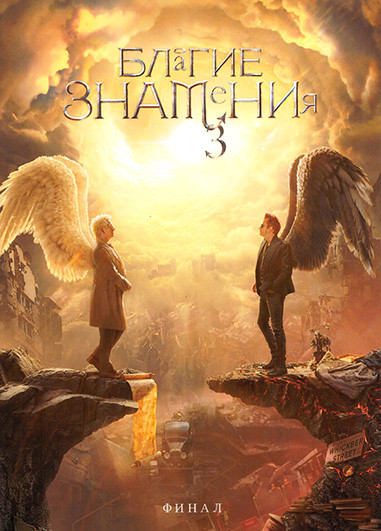 Благие знамения 3 Сезон (Финальная серия) на DVD Благие знамения 3 Сезон (Финальная серия) на DVD