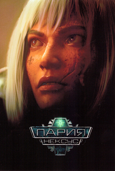 Пария Нексус 1 Сезон (3 серии) на DVD Пария Нексус 1 Сезон (3 серии) на DVD