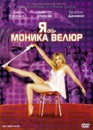 Я и Моника Велюр на DVD Я и Моника Велюр на DVD