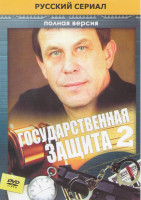 Изображение товара Государственная защита 2 (12 серий)