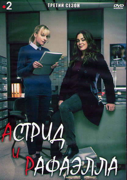 Астрид и Рафаэлла 3 Сезон (8 серий) (2DVD) на DVD