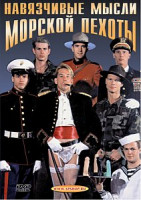 Изображение товара НАВЯЗЧИВЫЕ МЫСЛИ МОРСКОЙ ПЕХОТЫ