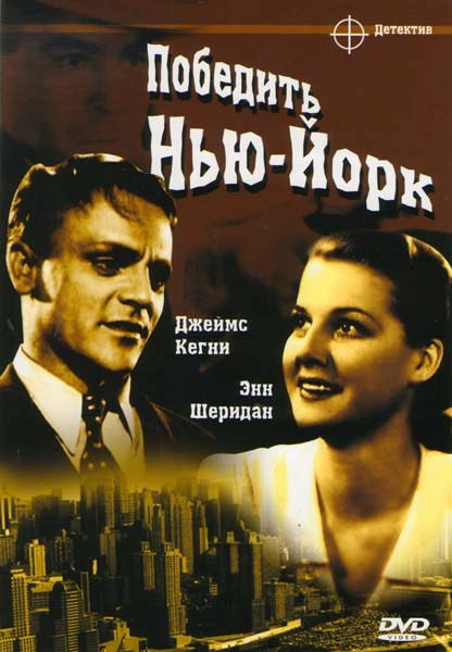 Победить Нью-Йорк  на DVD