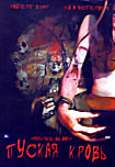 Пуская кровь на DVD Пуская кровь на DVD