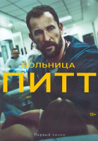 Изображение товара Больница Питт 1 Сезон (15 серий) (3DVD)