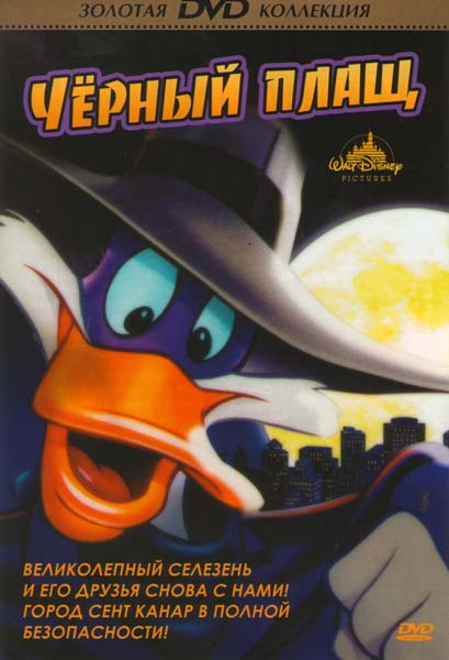 Черный Плащ (75 серий) на DVD Черный Плащ (75 серий) на DVD