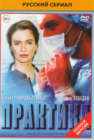 Изображение товара Практика (40 серий)