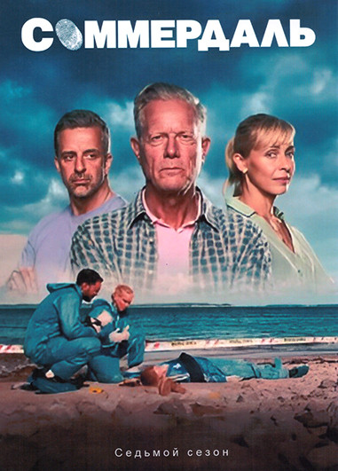 Соммердаль (Детектив Дэн Соммердаль) 7 Сезон (8 серий) (2DVD) на DVD Соммердаль (Детектив Дэн Соммердаль) 7 Сезон (8 серий) (2DVD) на DVD