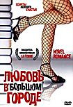 Изображение товара Любовь в большом городе