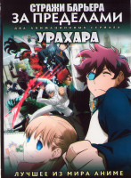 Изображение товара Стражи барьера за пределами ТВ1 (12 серий) / Ураха (12 серий) (2 DVD)