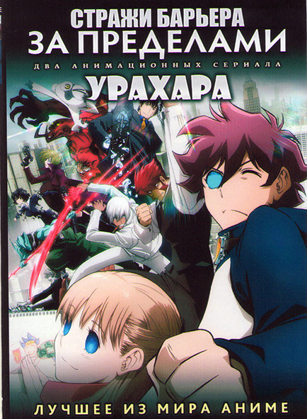 Стражи барьера за пределами ТВ1 (12 серий) / Ураха (12 серий) (2 DVD) на DVD