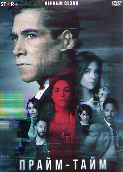 Прайм тайм 1 Сезон (10 серий) (2DVD) на DVD Прайм тайм 1 Сезон (10 серий) (2DVD) на DVD