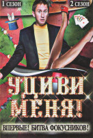Изображение товара Удиви меня 1 Сезон (11 серий) 2 Сезон (16 серий)
