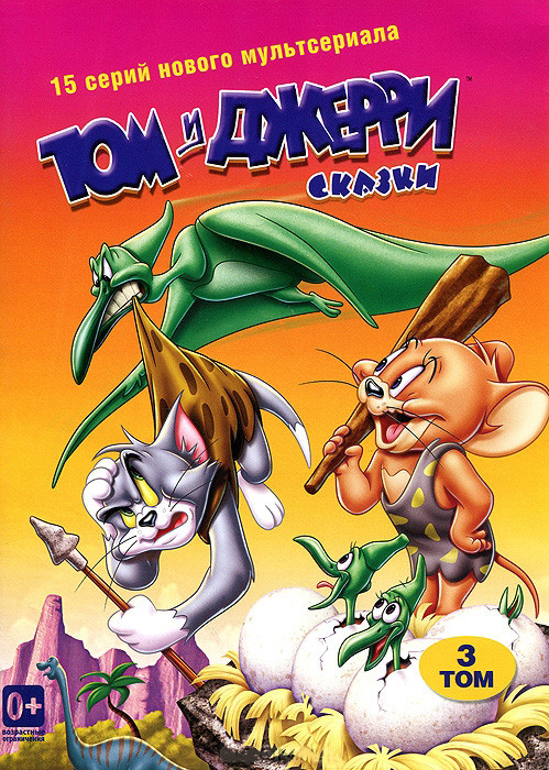 Том и Джерри Сказки 3 Том (15 серий) на DVD