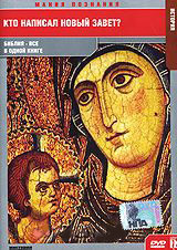 Кто написал Новый Завет на DVD