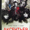 Аксентьев (8 серий) на DVD