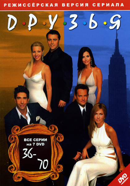 Друзья (серии 36-70) на DVD