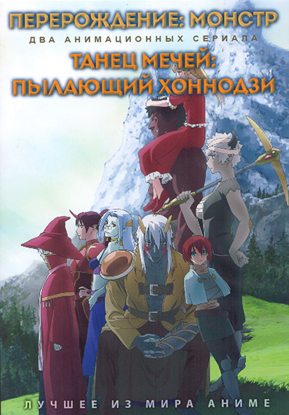 Перерождение Монстр (12 серий) / Танец мечей Пылающий Хоннодзи (8 серий) (2 DVD) на DVD