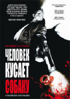 Изображение товара Человек кусает собаку