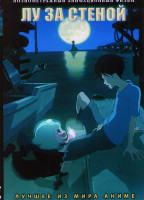 Изображение товара Лу за стеной